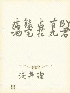 病态占有BY 酒宅花丸君