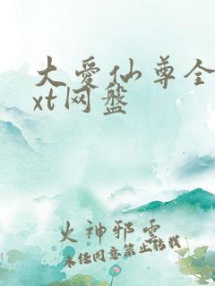 大爱仙尊全文txt网盘