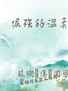 倔强的温柔