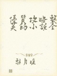 优质攻略系统沉芙的小说全文免费阅读