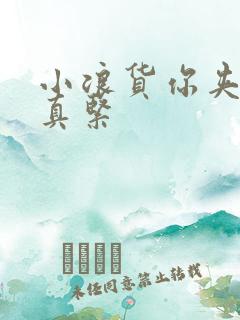 小浪货你夹得我真紧