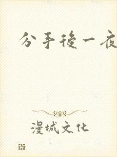 分手后一夜暴富