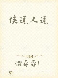 侠道人道