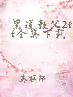 黑道教父2txt全集下载