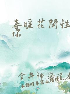 春暖花开性8有你