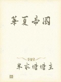 华夏帝国