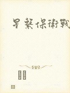 星系保卫战全集