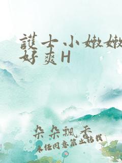 护士小嫩嫩好紧好爽H