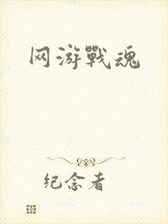 网游战魂