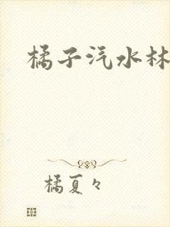 橘子汽水林紫绪