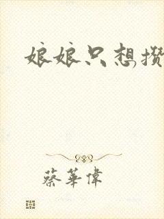 娘娘只想攒积分