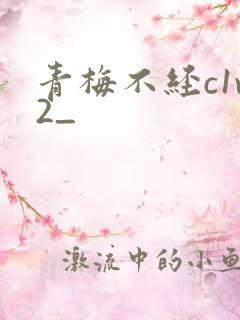 青梅不经c1v2_