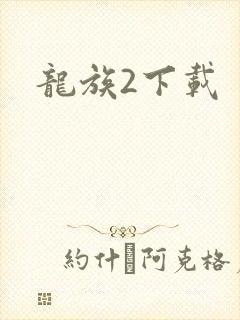 龙族2下载