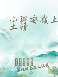 小兴安岭上的乡土情