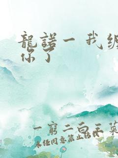 龙诺一 我缠定你了