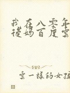 我在八零年代当后妈百度云