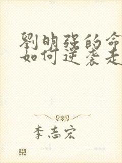 刘明强的命运会如何逆袭走上人生巅峰小说