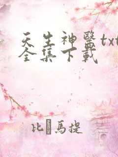 天生神医txt全集下载