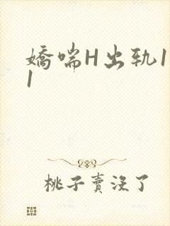 娇喘H出轨1v1