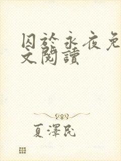囚于永夜免费全文阅读