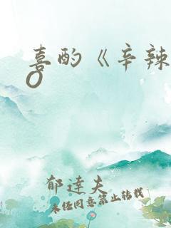 喜酌《辛辣》PO