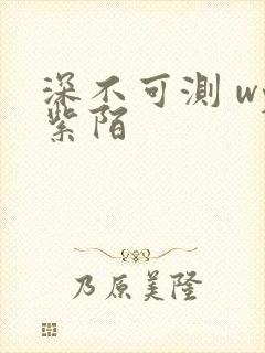 深不可测 wy紫陌