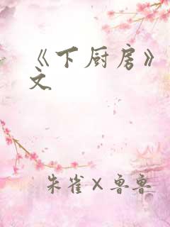 《下厨房》 原文