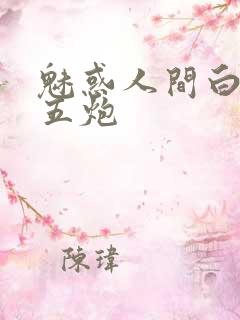 魅惑人间白洁挨五炮