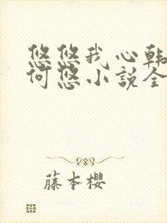 悠悠我心韩慕东何悠小说全集