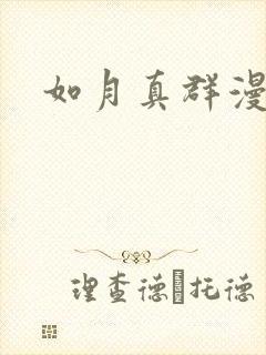 如月真群漫画