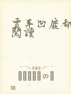 贾平凹废都在线阅读