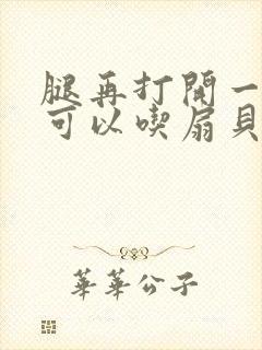 腿再打开一点就可以吃扇贝了