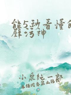 能5秒看懂的绝壁污神