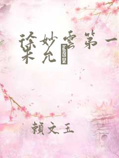 徐妙云第一次是朱允炆