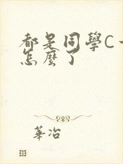 都是同学C一下怎么了