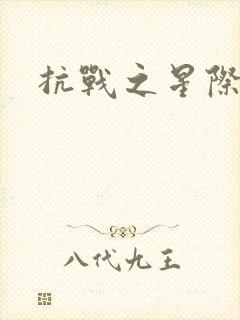 抗战之星际基地