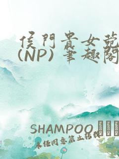 侯门贵女菀菀H(NP) 笔趣阁