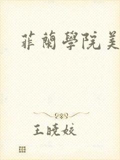 菲兰学院美男帮