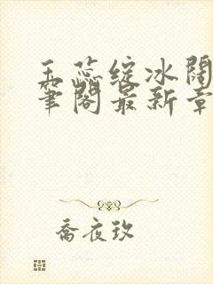 玉蕊绽冰阔落趣笔阁最新章节