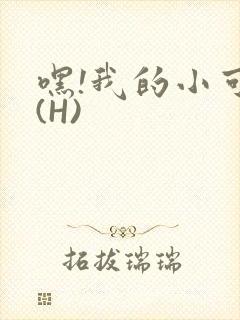 嘿!我的小可爱(H)