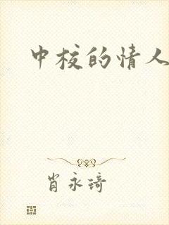 中校的情人