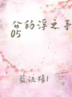 公的浮之手中字05
