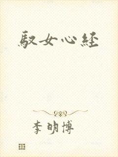 驭女心经