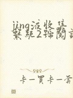 jing液收集系统2号阅读唐小米