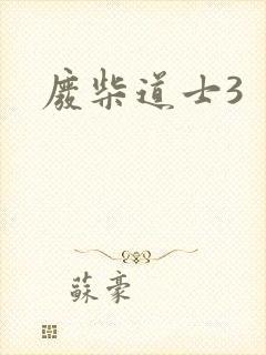 废柴道士3
