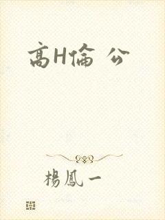 高H伦 公
