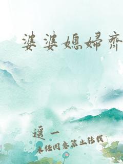 婆婆媳妇齐上阵