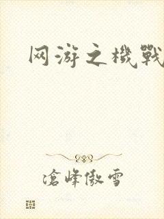 网游之机战传说