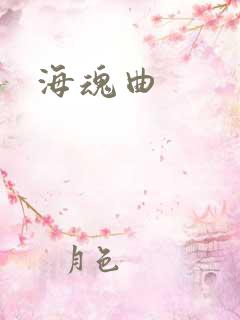 海魂曲