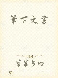 笔下文书